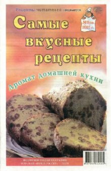 Самые вкусные рецепты