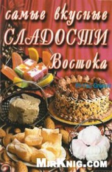 Самые вкусные сладости Востока