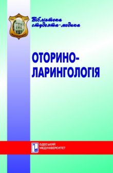 Оториноларингологія. Навч. посібник.