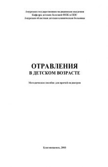 Отравления в детском возрасте: Методическое пособие для врачей-педиатров