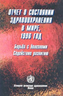 Отчет о состоянии здравохранения в мире 1996 год