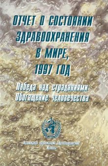 Отчет о состоянии здравохранения в мире 1997 год