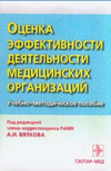 Оценка эффективности деятельности медицинских организаций