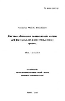 Очаговые образования поджелудочной железы (дифференциальная диагностика, лечение, прогноз)