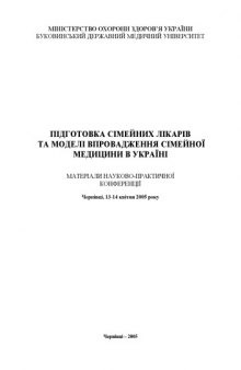 Підготовка сімейних лікарів та моделі впровадження сімейної медицини в Україні. Матеріали науково-практичної конференції