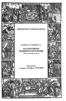 Паллиативная медицинская помощь_ Понятие и правовые основы