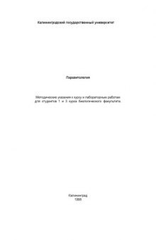 Паразитология. Методические указания и лабораторные работы для студентов 1 и 3 курса