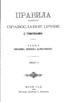 Правила (Kanones) Православне Цркве сa тумачењима. Kњига 1