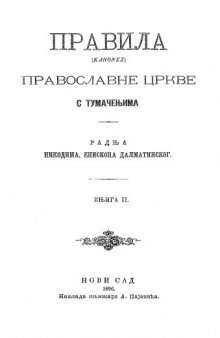 Правила (Kanones) Православне Цркве сa тумачењима. Kњига 2