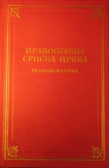 Православна Српска Црква