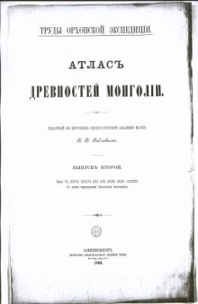 Атлас древностей Монголии