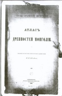 Атлас древностей Монголии