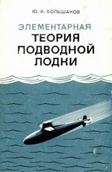 Элементарная теория подводной лодки