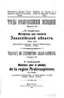 Материалы для геологии Закаспийской области