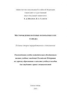 Месторождения полезных ископаемых и их разведка: Учебное пособие