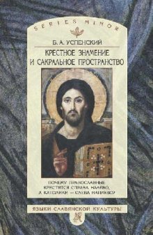 Крестное знамение и сакральное пространство: почему православ. крестятся справа налево, а католики - слева направо?