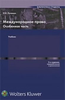 Международное право Особенная часть Учебник для студентов юридических факультетов и вузов