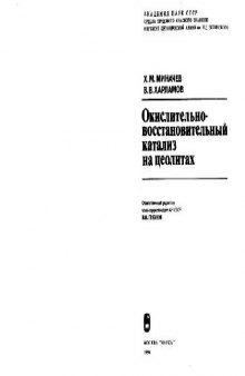 Окислительно-восстановительный катализ на цеолитах