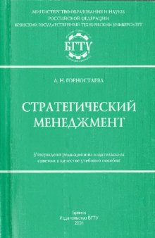 Стратегический менеджмент