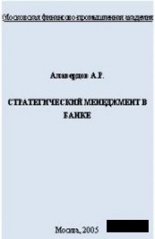 Стратегический менеджмент в банке