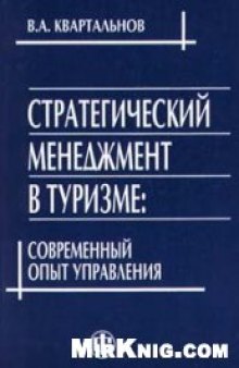 Стратегический менеджмент в туризме: современный опыт управления