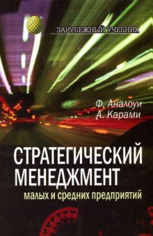 Стратегический менеджмент малых и средних предприятий 