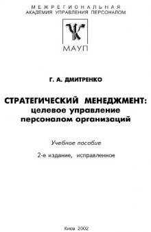 Стратегический менеджмент.Целевое управление персоналом организаций