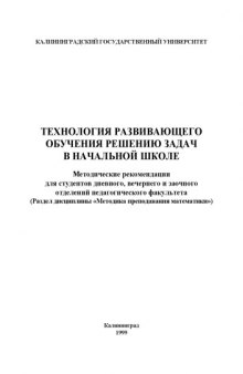 Технология развивающего обучения решению задач в начальной школе: Методические рекомендации для студентов дневного, вечернего и заочного отделений педагогического факультета