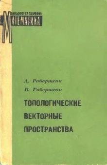 Топологические векторные пространства (библиотека сборника Математика)