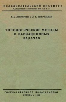 Топологические методы в вариационных задачах