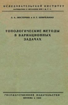 Топологические методы в вариационных задачах