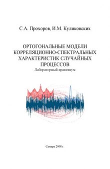 Ортогональные модели корреляционно-спектральных характеристик случайных процессов: Лабораторный практикум