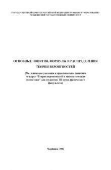 Основные понятия, формулы и распределения теории вероятностей: Методические указания к практическим занятиям