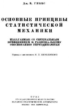 Основные принципы статистической механики