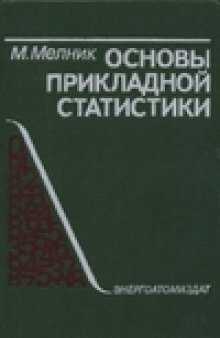 Основы прикладной статистики