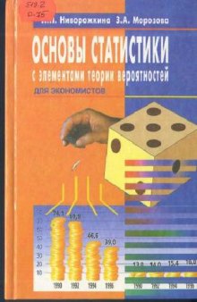 Основы статистики с элементами теории вероятностей для экономистов: Рук. для решения задач: Учеб. пособие для студентов вузов, обучающихся по экон. спец. и направлениям