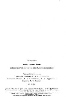 Основы теории обработки результатов измерений