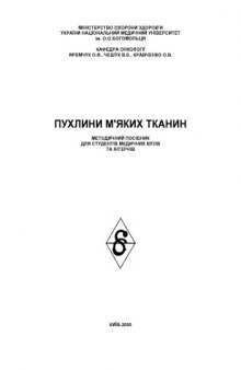 Пухлини м'яких тканин. Методичний посібник для студентів медичних вузів та інтернів.