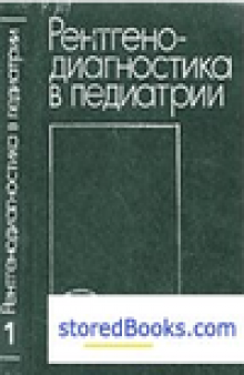 Рентгенодиагностика в педиатрии. Руководство для врачей. В 2 т. Т. 1