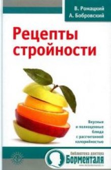 Рецепты стройности: [вкусные и полноценные блюда с рассчитанной калорийностью]