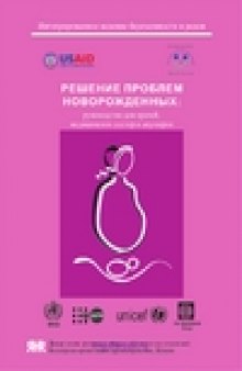 Решение проблем новорожденных: руководство для врачей, медицинских сестер и акушерок