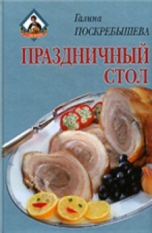 Праздничный стол