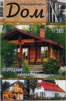 Дом 2005.11