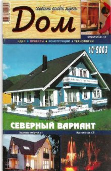 Дом 2003.10