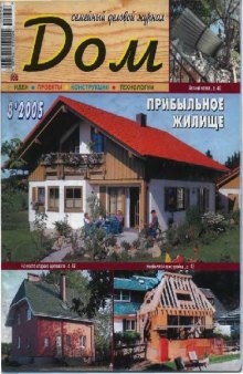 Дом 2005.08