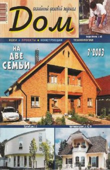 Дом 2003.07