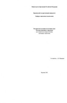 Методы измерения в социологии: Методические указания по изучению темы