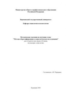 Методы сбора информации в социологическом исследовании: Методические указания по изучению темы