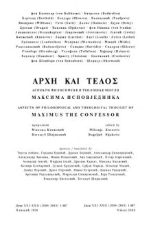 Αρχη και τελος : Аспекти философске и теолошке мисли Максима Исповједника  Луча 21-22 (2004-2005) 2006