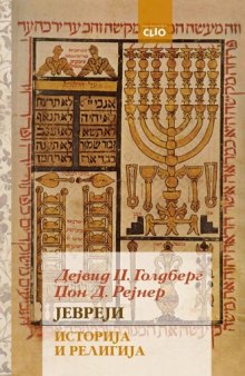 Јевреји: историја и религија